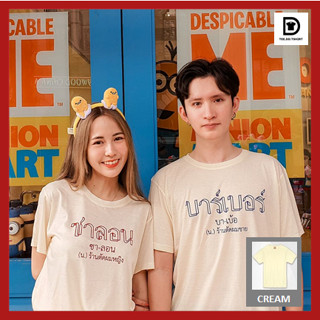 TEE.DD.TSHIRT เสื้อคู่ บาร์เบอร์ ซาลอน เสื้อยืด มีทั้งทรงคลาสสิค และ ครอป ผ้านุ่ม สกรีนสวย ไม่ย้วย ไม่ต้องรีด