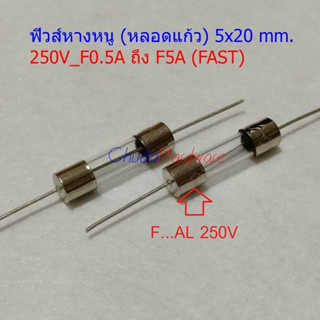 ฟิวส์ 2 ขา บัดกรี หางหนู หลอดแก้ว Glass Fuse 5x20mm 250V F0.5A ถึง F20A #PG5x20F (1 ตัว)