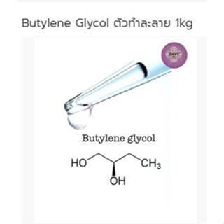 Butylene Glycol ตัวทำละลาย 1kg 002869