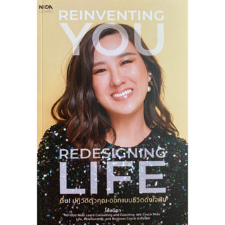 9786160846795 ตื่น! ปฏิวัติตัวคุณ ออกแบบชีวิตดั่งใจฝัน (REINVENTING YOU REDESIGNING LIFE)