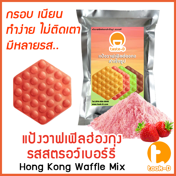 แป้งวาฟเฟิลฮ่องกง สำเร็จรูป 500 ก./1 กก.รสสตรอว์เบอร์รี่ (Hong Kong Waffle Batter,แป้งทำวอฟเฟิลฮ่องกง,แป้งทำวอฟเฟิล)