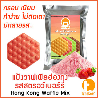 แป้งวาฟเฟิลฮ่องกง สำเร็จรูป  500 ก./1 กก.รสสตรอว์เบอร์รี่ (Hong Kong Waffle Batter,แป้งทำวอฟเฟิลฮ่องกง,แป้งทำวอฟเฟิล)