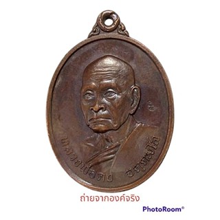 เหรียญหลวงพ่อคง จตฺตมโล วัดเขาสมโภชน์ ต.บัวชุม อ.ชัยบาดาล จ.ลพบุรี