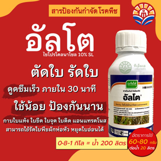 ส่งด่วน! อัลโต 500cc กำจัดเชื้อรา กุ้งแห้งพริก แอนแทรคโนสมะม่วง หอมเลื้อย ใบจุดเหลือง กาบใบแห้ง เมล็ดด่างข้าว