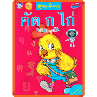 NEW SPECIAL SET ชุดหนูเขียนเก่ง คัดก ไก่ /8854515978529 #พัฒนาคุณภาพวิชาการ(พว)