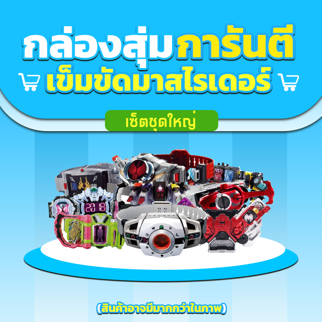 กล่องสุ่ม การันตี เข็มขัด มาสไรเดอร์ เซทชุดใหญ่ (Random DX Kamen Rider ...