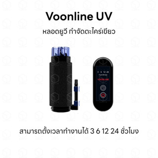 Voonline UV หลอดยูวี กำจัดตะไคร่เขียว ใช้งานได้หลายแบบ สามารถตั้งเวลาทำงานได้ 3 6 12 และ 24 ชั่วโมง