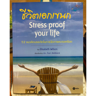 ชีวิตเอกเขนก Stress proof your life / หนังสือมือสองสภาพดี