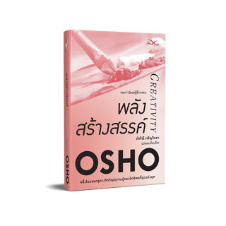 Freemindbook หนังสือ พลังสร้างสรรค์ : ของกำนัลแด่ผู้ฉีกกรอบ (Creativity)(OSHO)