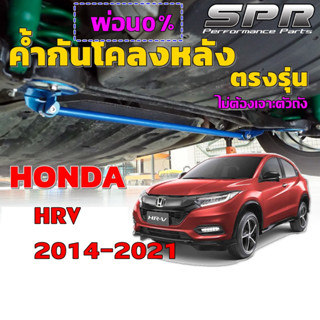 ⚡️ ค้ำกันโคลงหลัง SPR ตรงรุ่น HRV 2014-2021 ⚡️ กันโคลง กันส่ายได้จริง ช่วงล่างรถเเน่น เฟิมขึ้น