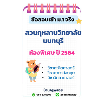 ข้อสอบเข้า ม.1 สวนกุหลาบวิทยาลัย นนทบุรี ห้องพิเศษ ปี 2564