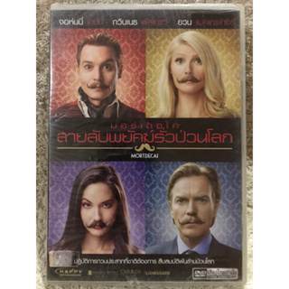 DVD MORTDECAI. ดีวีดี มอร์ทเดอไค สายลับพยัคฆ์รั่วป่วนโลก (แนวแอคชั่นตลกฮา)