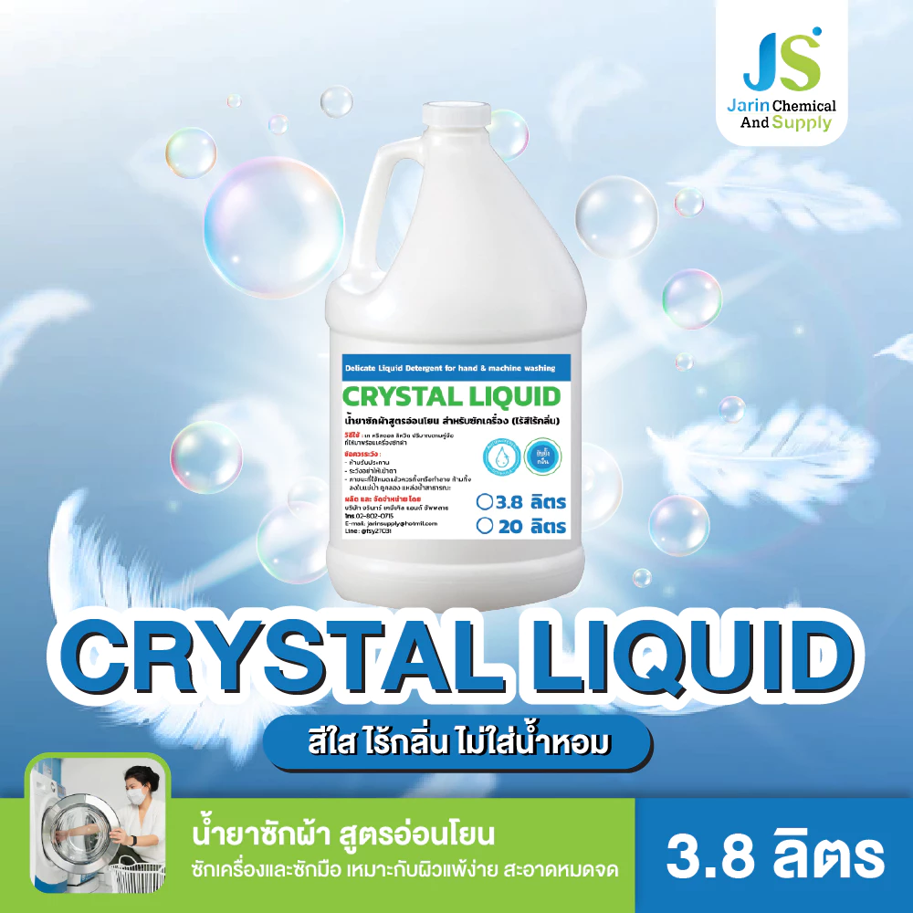น้ำยา ซักผ้า สูตรอ่อนโยน ซักได้ทุกเนื้อผ้า CRYSTAL LIQUID (302)