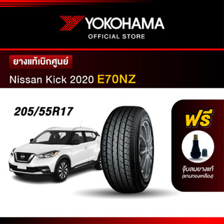 Yokohama ยางรถยนต์ OEM รุ่น E70NZ Nissan Kick 2020 ขนาด 205/55R17 ยางแท้เบิกศูนย์ (1เส้น)