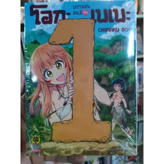 บรรพชนคนมีรักโอกะเบเบะ เล่ม1 มือ1พร้อมส่ง