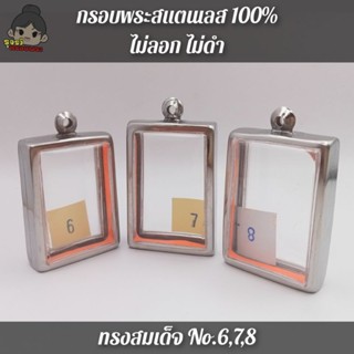 กรอบพระสแตนเลส100% ไม่ลอก ไม่ดำ | ใส่พระสมเด็จ | เบอร์6,7,8 | ขนาดวัดจากจอกระจก