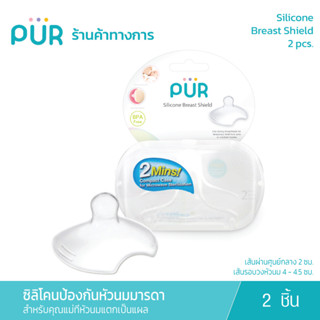 Pur ซิลิโคนปกป้องหัวนมมารดา ไม่มีรส ไม่มีกลิ่น