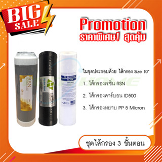 ไส้กรอง 3 ชิ้น (RSN + CTO + PP) สำหรับเครื่องกรองน้ำ ภายในบ้าน ขนาด 10" # ซื้อยกชุด สุดคุ้ม