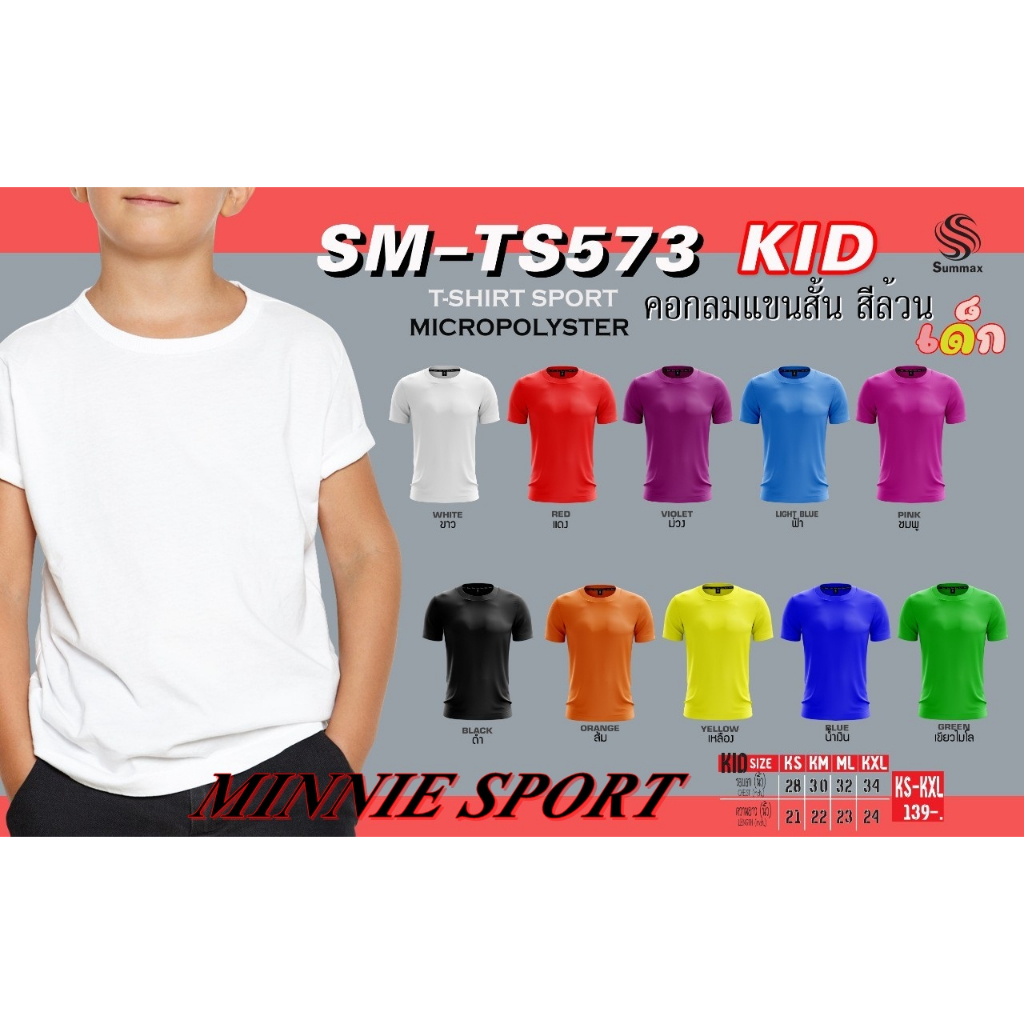 เสื้อกีฬาไซส์เด็กสวยๆ Summax SM-TS573 KID ผ้าไมโครโพลีเอสเตอร์ ใส่เย็นสบาย แห้งไวไม่มีกลิ่นอับ สวมใส่ได้ทุกโอกาส