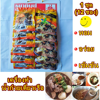 เครื่องต้มน้ำก๋วยเตี๋ยวเรือ เครื่องต้มสมุนไพร น้ำก๋วยเตี๋ยวเรือ 1 ชุด มี 20 ซอง