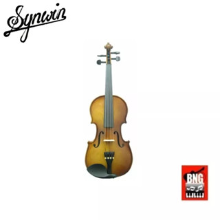 Synwin SV1005 ไวโอลิน Violin แบรนด์ในเครื่อยามาฮ่า จากประเทศสิงคโปร ขนาด 4/4 มาตรฐาน เหมาะสำหรับผู้เริ่มเล่นไวโอลิน