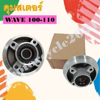 ดุมสเตอร์  Wave100-110 เก่า  ดุมสเตอร์หลังสำหรับ เวฟ100,110 ตัวเก่า พร้อมซีลและลูกปืน