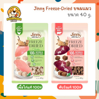 Jinny Freeze-dried ขนมแมว ฟรีซดราย ทำจากเนื้อสัตว์แท้ 100% ขนาด 40 กรัม