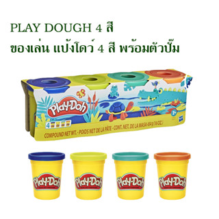 PLAY DOUGH 4 color แป้งโดว์ 4 สี พร้อมตัวปั๊ม คละลาย