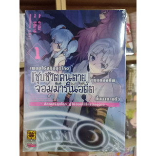 เผลอใช้สกิลสุดโกง(ชุบชีวิตคนตาย)ชุบกองทัพจอมมารในอดีตขึ้นมาซะแล้ว เล่ม1 มือ1พร้อมส่ง