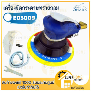 SHARK เครื่องขัดกระดาษทราย E03009 เครื่องขัดกระดาษทรายแบบกลม (ใช้ลม, ดูดฝุ่นในตัว) ขนาด 6 นิ้ว