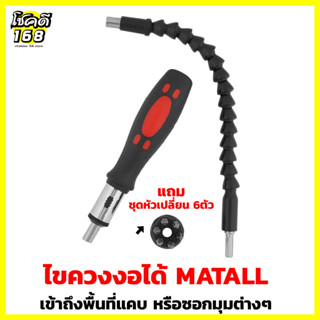 ไขควงงอได้ angle screwdriver ไขควง ไขควงเครื่ิองมือช่าง พร้อมดอกไขควง 6 แบบ ปรับงอได้90องศา