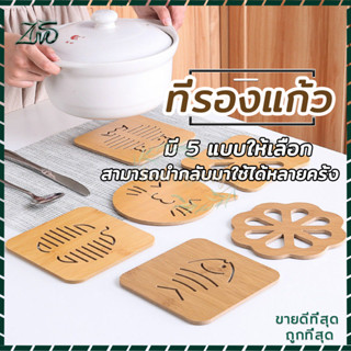 แผ่นรองหม้อ ลายไม้ มีลายให้เลือก