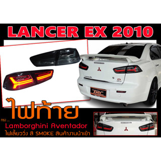 LANCER EX 2010 ไฟท้าย ทรง Lamborghini Aventador ไฟเลี้ยววิ่ง สี SMOKE