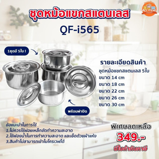 หม้อ ชุดหม้อ 5 ใบ ชุดหม้อสแตนเลส หม้อแขก 5 ใบ/ชุด SIZE : 14,18,22,26,30 Queen Fish( QF-i565)