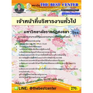 คู่มือสอบเจ้าหน้าที่บริหารงานทั่วไป มหาวิทยาลัยราชภัฏสงขลา ปี 66