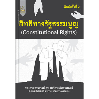 สิทธิทางรัฐธรรมนูญ (Constitutional Rights) ปวริศร เลิศธรรมเทวี