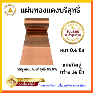 แผ่นทองแดงบริสุทธิ์ 99.9% หนา 0.4 มิล