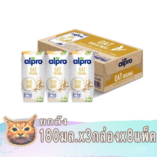 ยกลัง Alpro aot ขนาด 180 มล. x 24กล่อง อัลโปร ยูเอชที นมข้าวโอ๊ต สูตรออริจินัล และไม่มีน้ำตาลทราย มีเก็บเงินปลายทาง