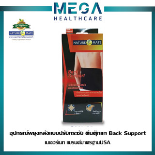 NATUREMATE เนเจอร์เมท อุปกรณ์ช่วยพยุงหลังแบบกระชับ(1 กล่อง) BACK SUPPORT SIZE S M L XL