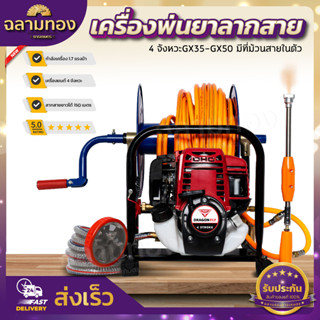 เครื่องพ่นยาตั้งพื้น 4 จังหวะ GX35 - GX50 มีที่ม้วนสายในตัว พกพาสะดวกประหยัดพื้นที่พ่นสูง 10 เมตร ไกล 10 เมตร แถมสาย50ม.