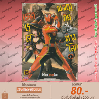 LP หนังสือการ์ตูน  เรดเรนเจอร์ผจญภัยในต่างโลก เล่ม 1 Sentai Red Isekai de Boukensha ni Naru