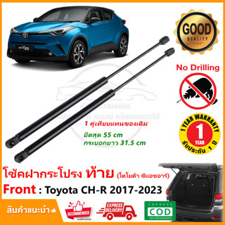 🔥โช้คฝากระโปรงท้าย ท้าย Toyota CH-R 2017-2023 (โตโยต้า ซีแอชอาร์) แทนของเดิม CHR สินค้าตรงรุ่น OEM รับประกัน 1 ปี🔥