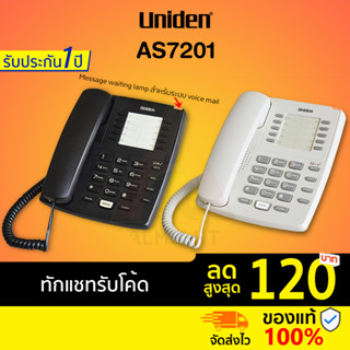 [ทักแชทรับโค้ด] Uniden รุ่น AS-7201 (สีขาว สีดำ) โทรศัพท์บ้าน โทรศัพท์มีสาย โทรศัพท์ตั้งโต๊ะ โทรศัพท์สำนักงาน