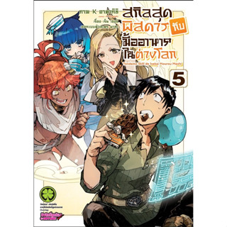 (มังงะ) สกิลสุดพิสดารกับมื้ออาหารในต่างโลก เล่ม 1-5