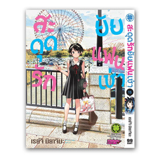 สะดุดรักยัยแฟนเช่า เล่ม15 + ปกพิเศษ