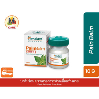 Himalaya Pain Balm🤍 strong บรรเทาอาการปวดเมื่อยกล้ามเนื้อ คอ บ่า ไหล่ หลัง เอว ข้อ เข่า ขนาด 10 กรัม ส่งไว Kerry