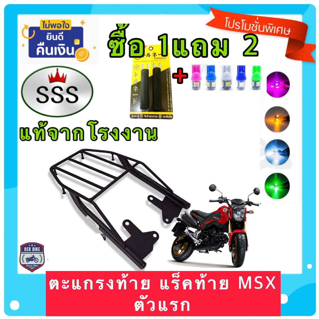 ตะแกรง ท้ายรถมอเตอร์ไซค์ แร็คท้าย สำหรับยึดกล่องท้าย HONDA MSX ตัวแรก งาน SSS แท้ **ฟรี!! นวมมือเบรค