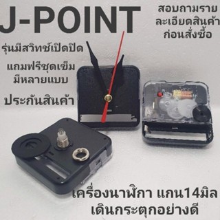 เครื่องนาฬิกาแขวน นาฬิกาติดผนัง เดินกระตุกอย่างดี (J-POIN) แกน14 mm อะไหล่นาฬิกา เหมาะสำหรับงาน DIY นาฬิกาประดิษฐ์