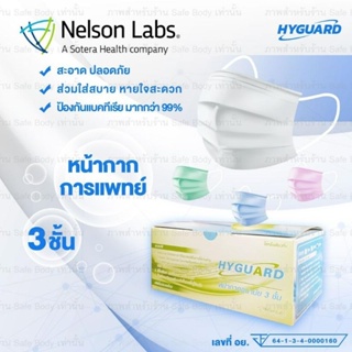 ￼หน้ากากอนามัย 3 ชั้น แมสทางการแพทย์ HYGUARD mask ASTM F2100 Level 1 (50ชิ้น/กล่อง)