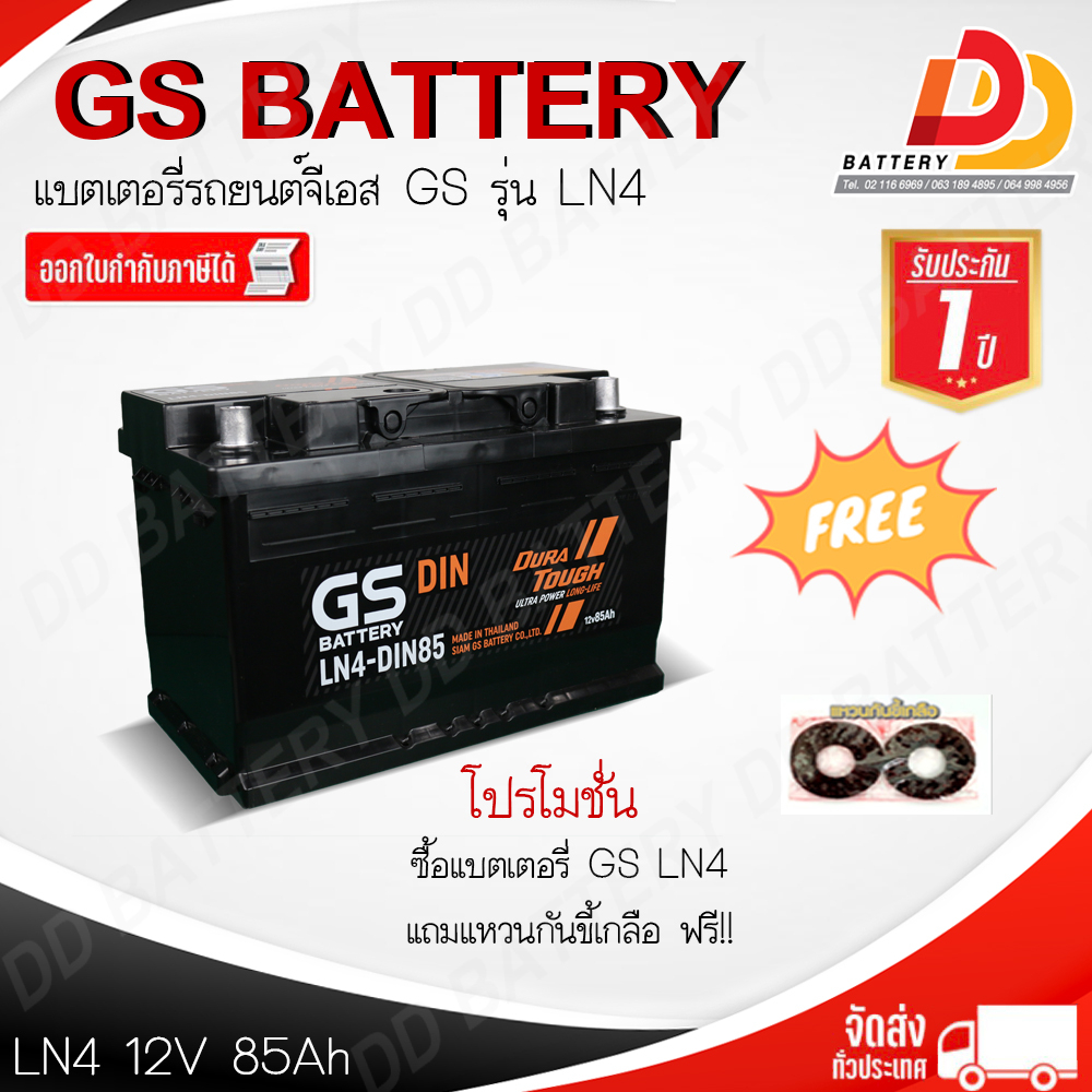 GS DIN LN4 (DIN85) แบตเตอรี่กึ่งแห้ง แบบขั้วจม ของแถมตามปก สินค้ามีสต็อคพร้อมจัดส่ง